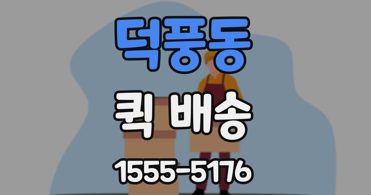 덕풍동 퀵 배송