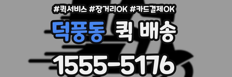 덕풍동 퀵 배송