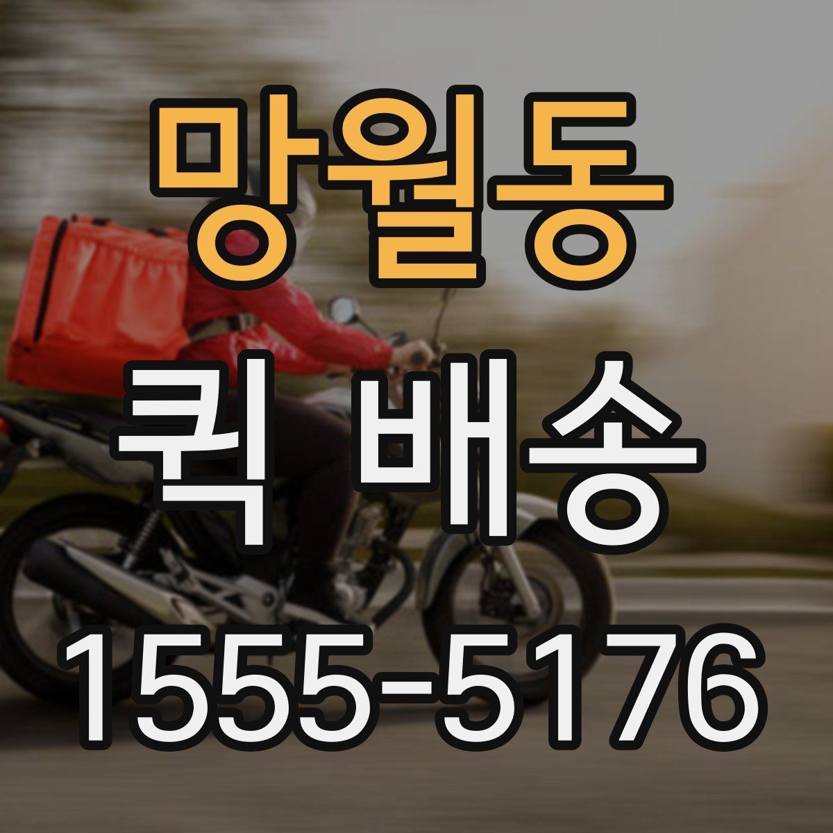 망월동 퀵 배송 전달 시간 조율이 필요한 경우
