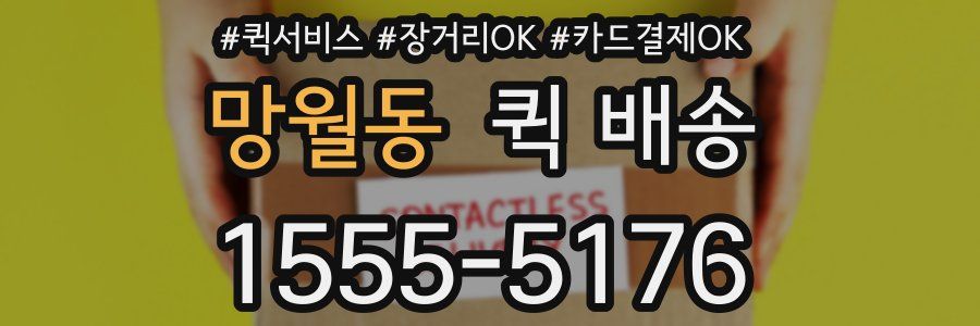 망월동 퀵 배송