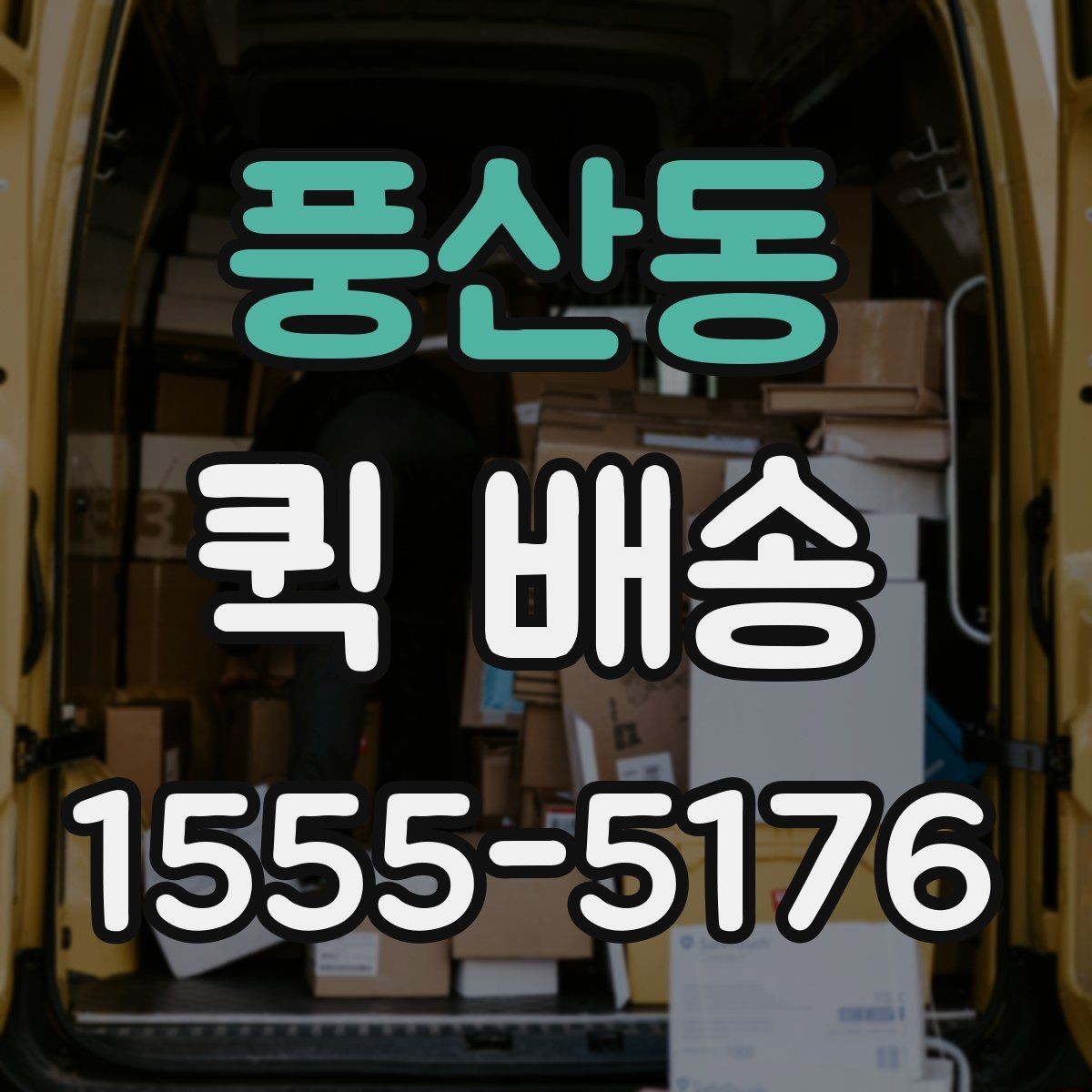 풍산동 퀵 배송 요금이 달라지는 이유