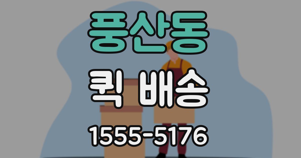 풍산동 퀵 배송