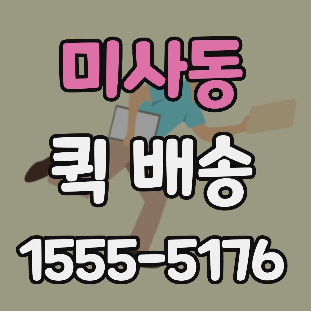 미사동 퀵 배송 접수 후 취소 가능 여부 알아보기