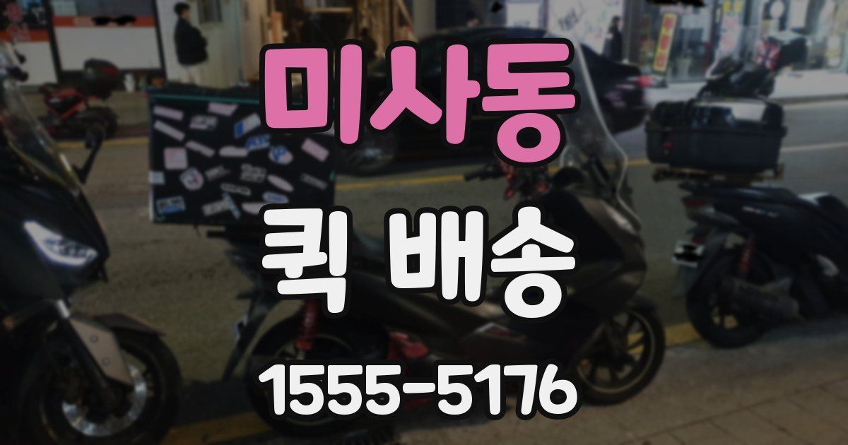 미사동 퀵 배송