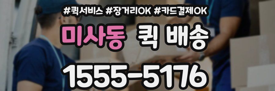 미사동 퀵 배송
