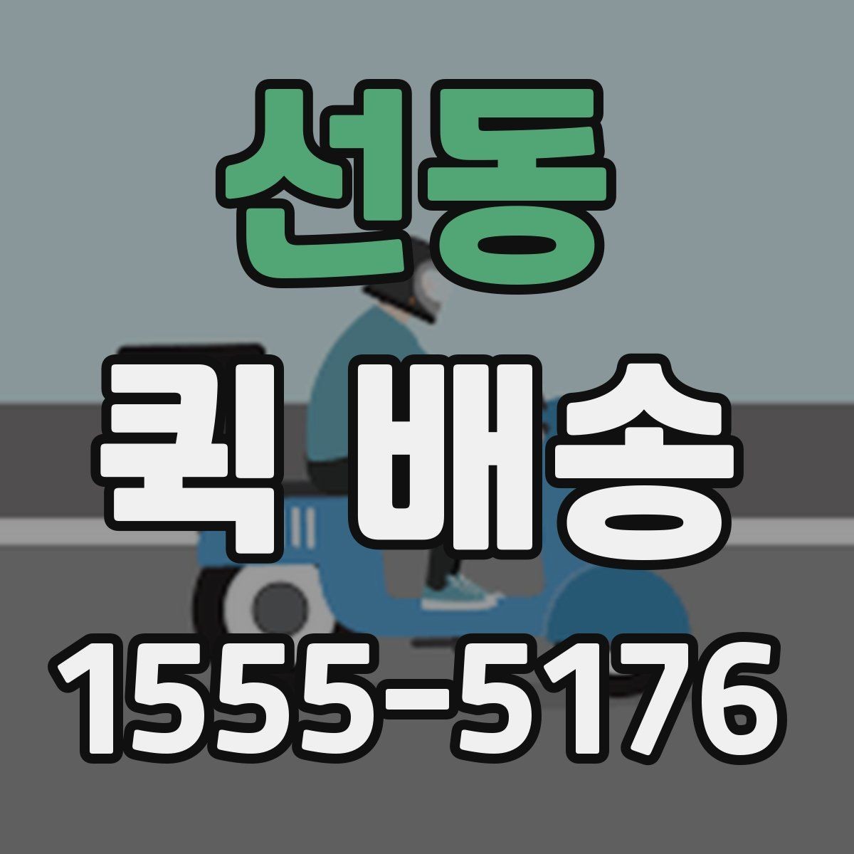 선동 퀵 배송 전화 접수 전에 정리할 내용