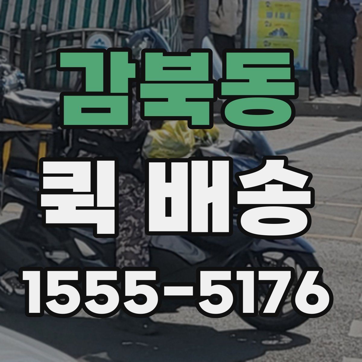 감북동 퀵 배송 명세 확인과 결제 방식 안내