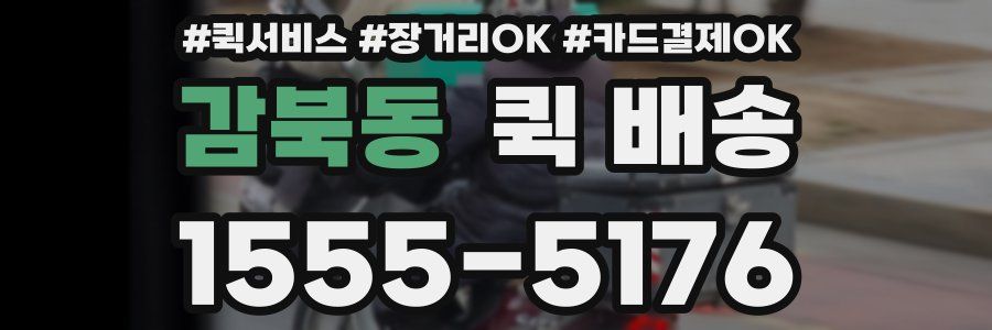 감북동 퀵 배송
