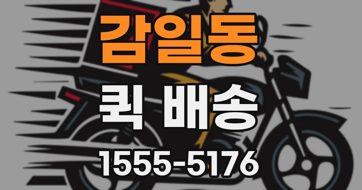 감일동 퀵 배송