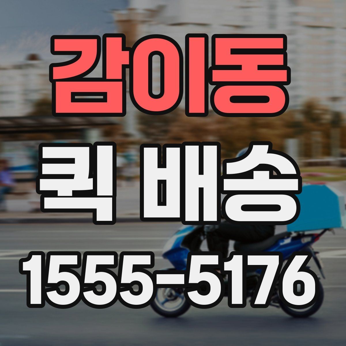 감이동 퀵 배송 요청서 작성 시 필요한 정보