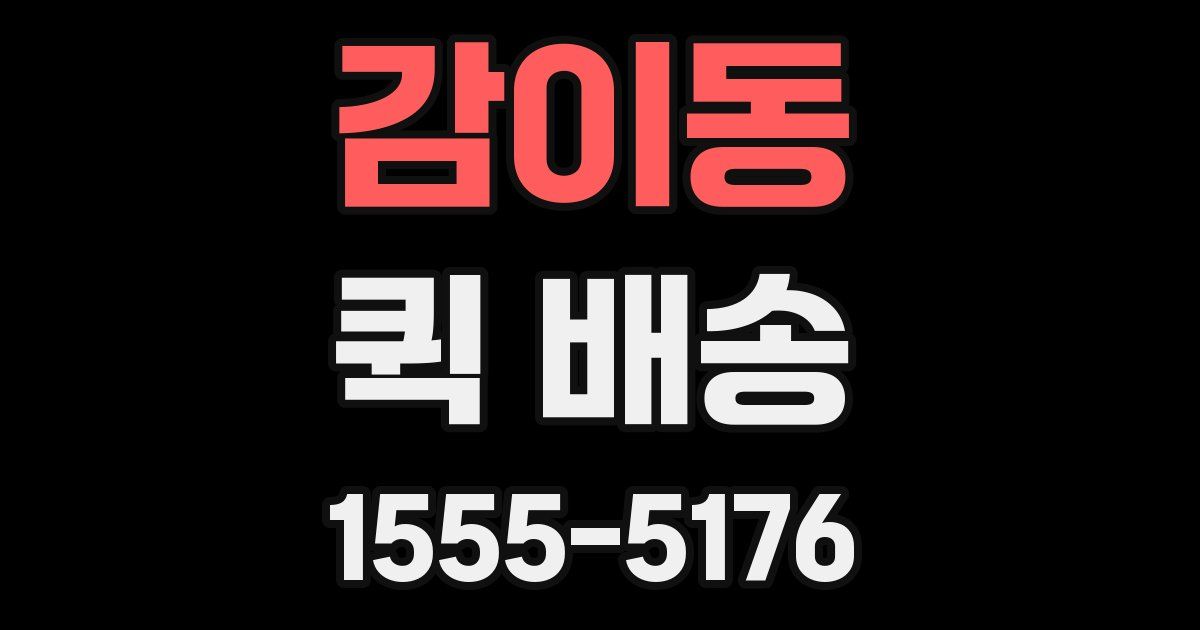 감이동 퀵 배송