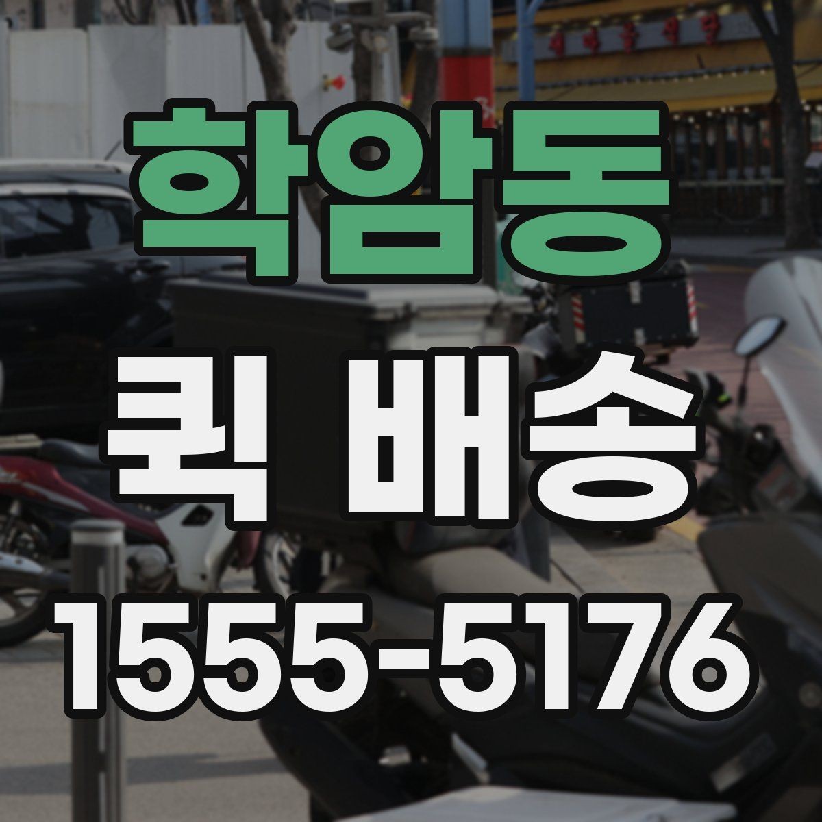 학암동 퀵 배송 당일 요청 시 체크리스트