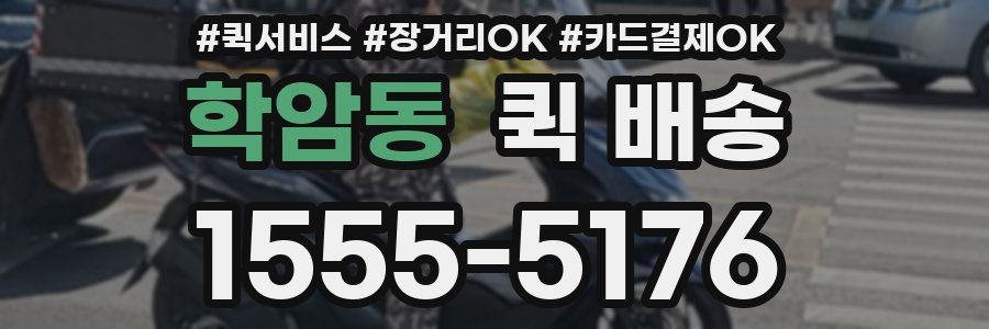 학암동 퀵 배송