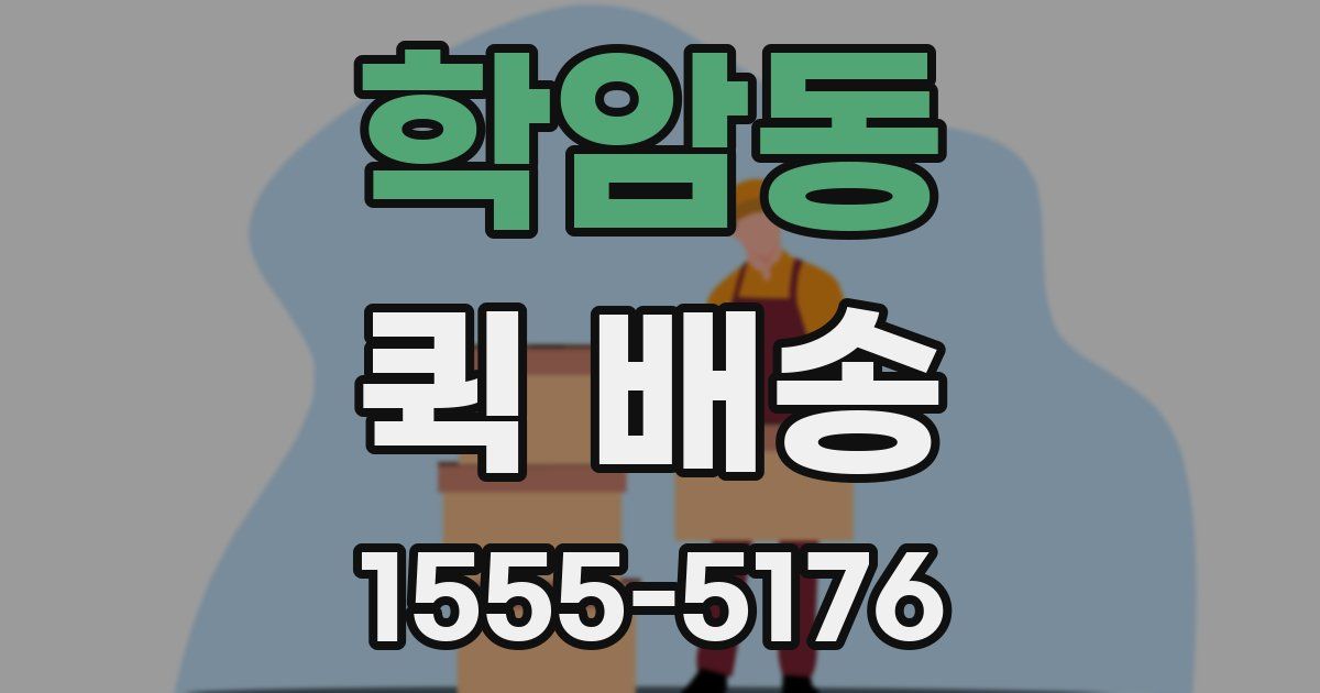 학암동 퀵 배송