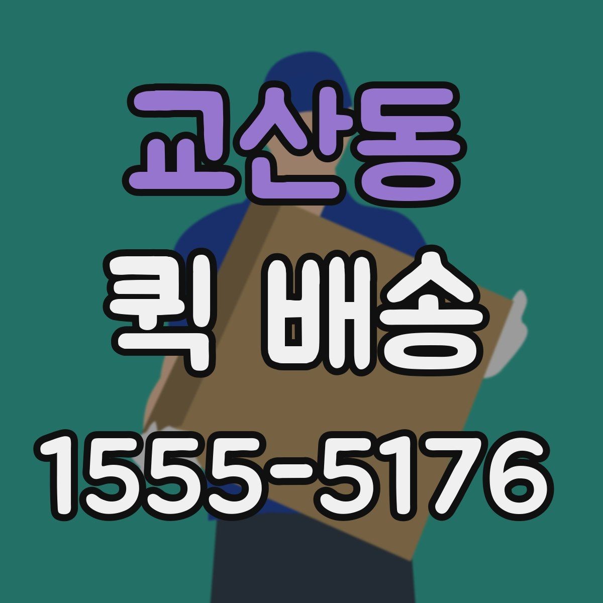 교산동 퀵 배송 빠른 접수를 돕는 정보 정리법