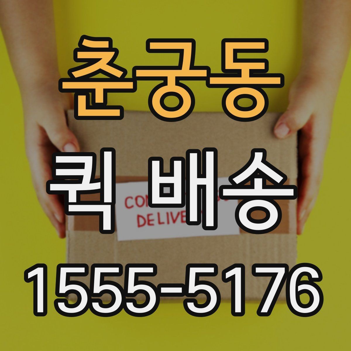 춘궁동 퀵 배송 접수 전에 반드시 확인할 주소 정보