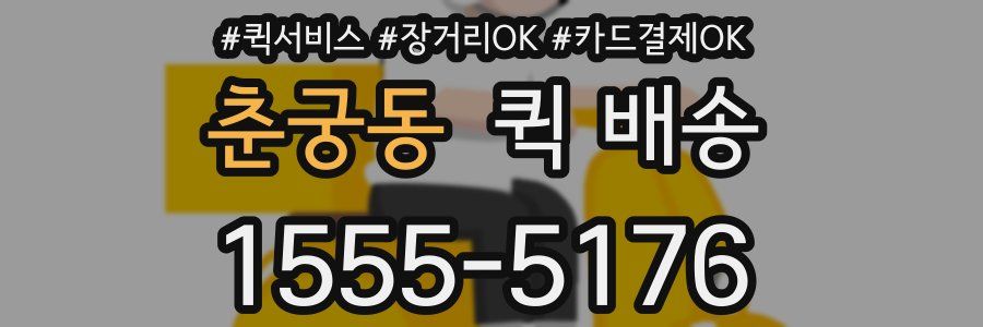 춘궁동 퀵 배송