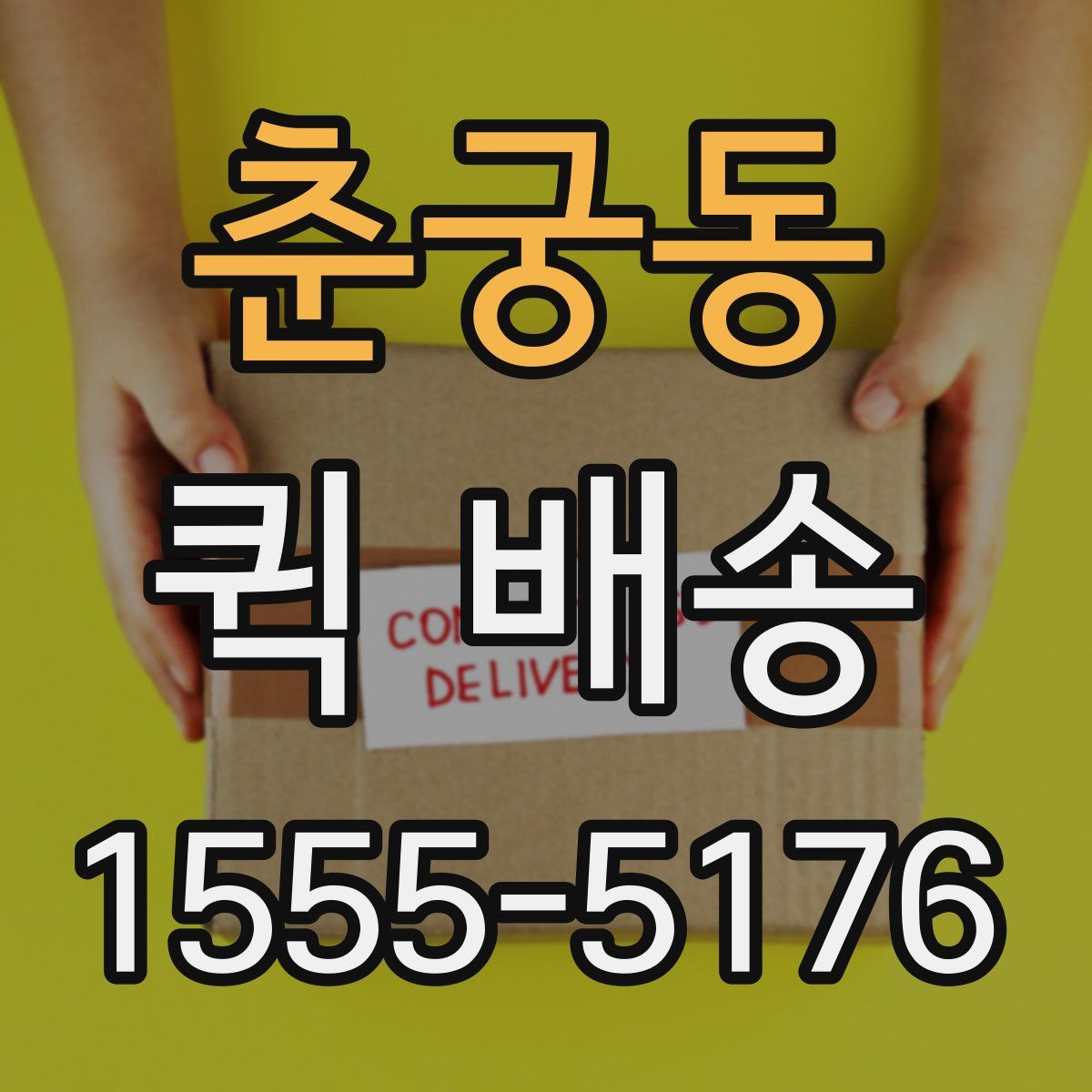 춘궁동 퀵 배송