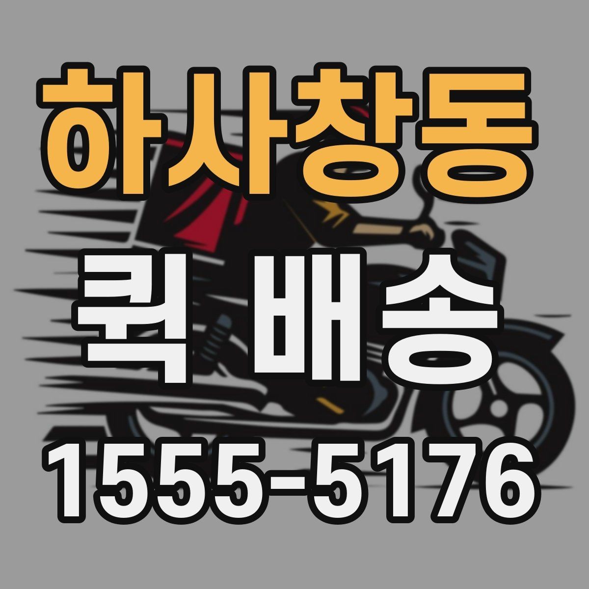 하사창동 퀵 배송 선택 기준을 세우는 방법