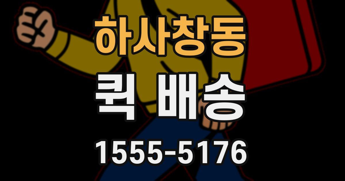 하사창동 퀵 배송