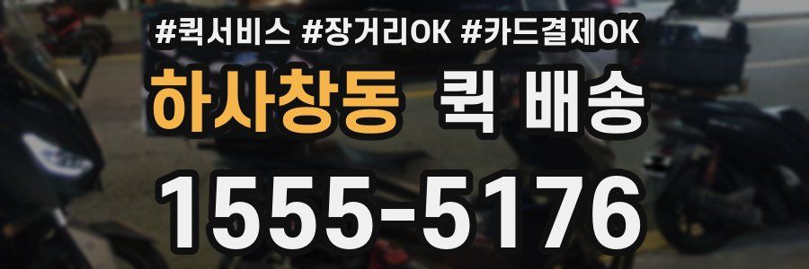 하사창동 퀵 배송