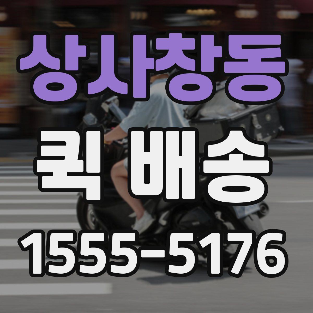 상사창동 퀵 배송 픽업 위치를 정할 때 고려할 점