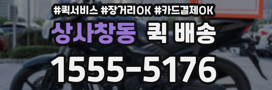 상사창동 퀵 배송