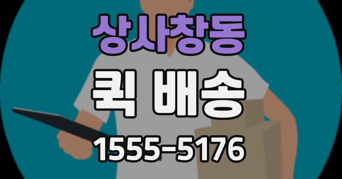 상사창동 퀵 배송