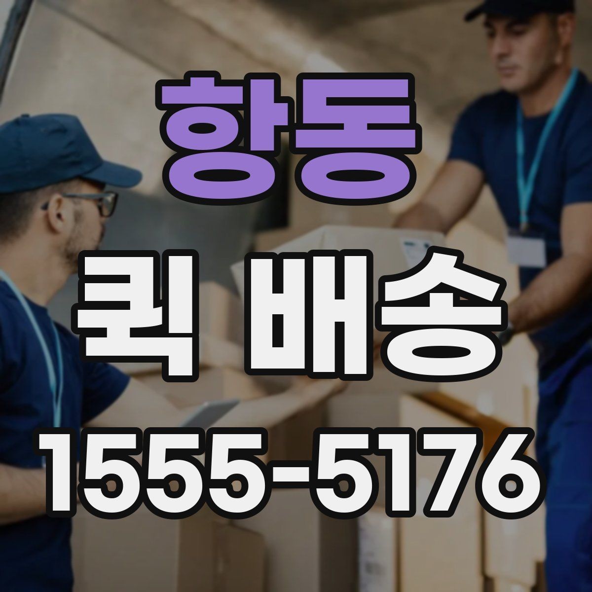 항동 퀵 배송 이용 시 주소 전달을 정확히 하는 법