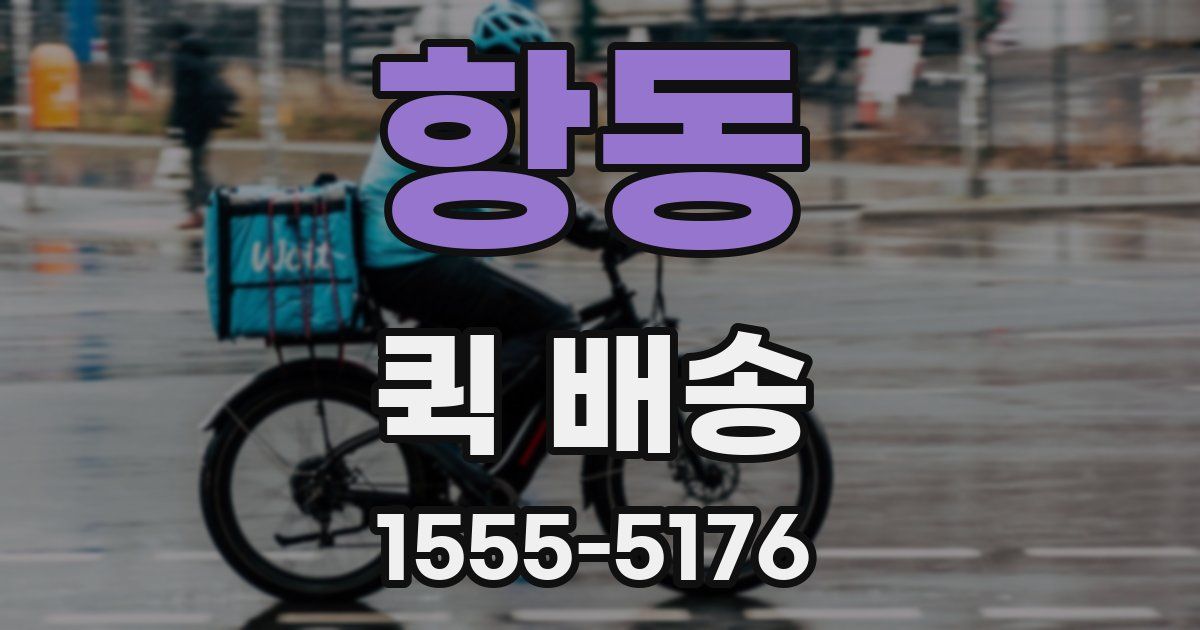 항동 퀵 배송