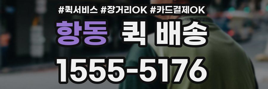 항동 퀵 배송