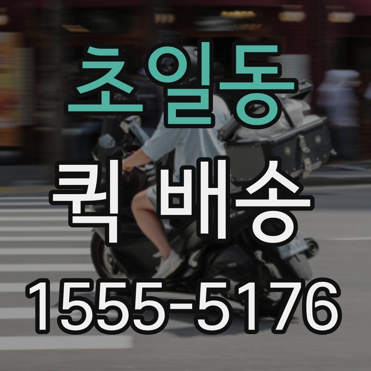 초일동 퀵 배송 명세 확인과 결제 방식 안내