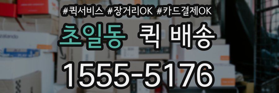 초일동 퀵 배송