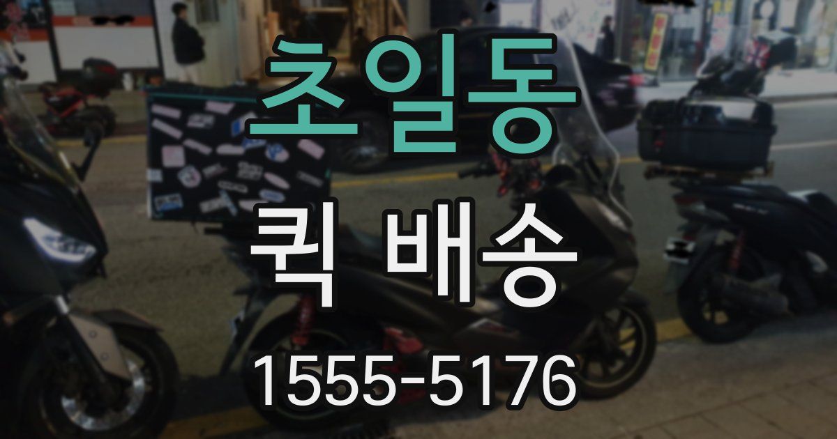 초일동 퀵 배송