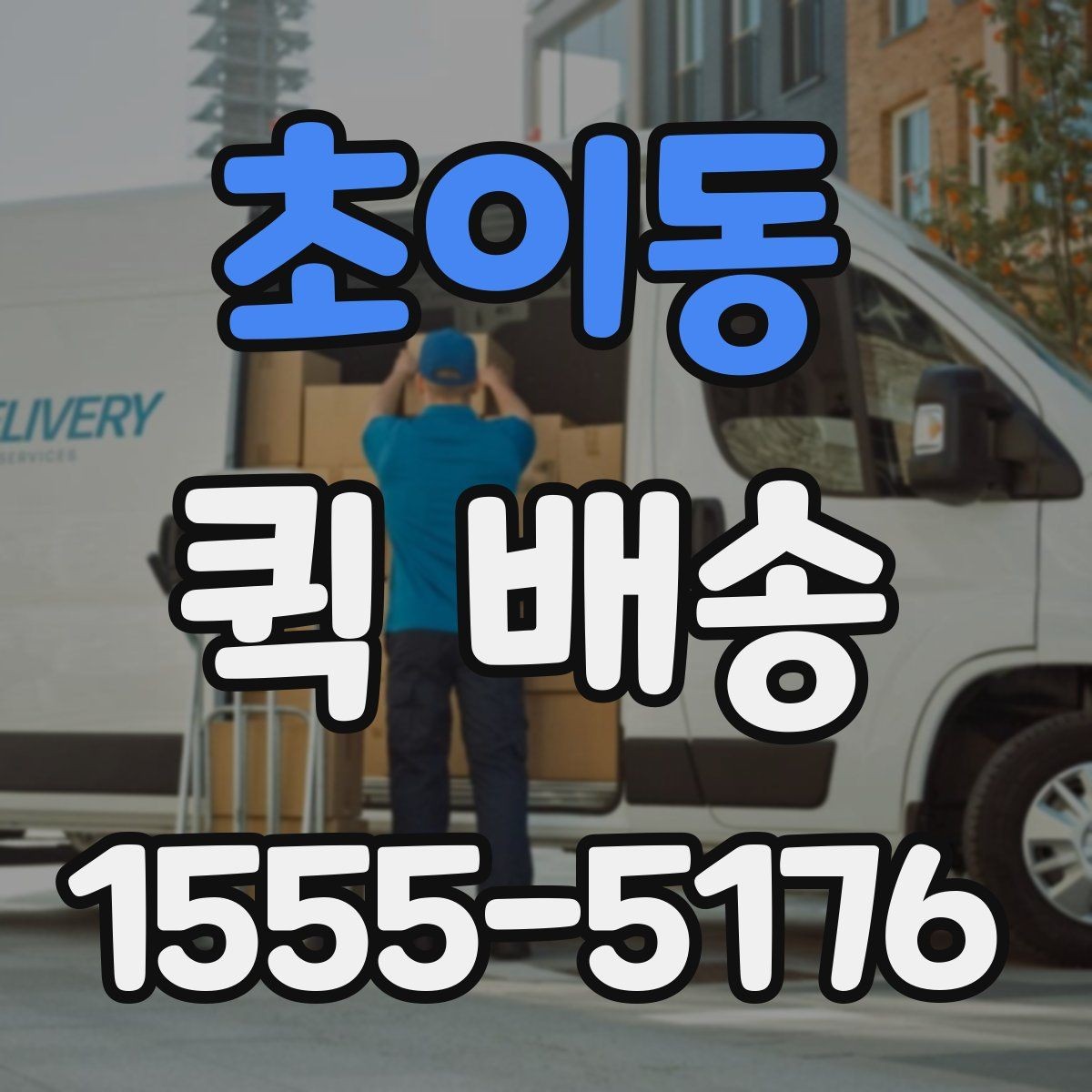 초이동 퀵 배송 이용이 잦다면 알아둘 관리 포인트