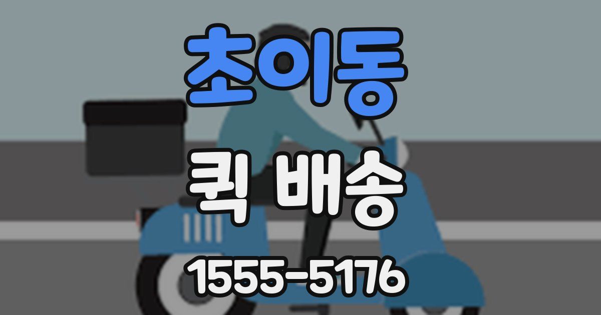 초이동 퀵 배송