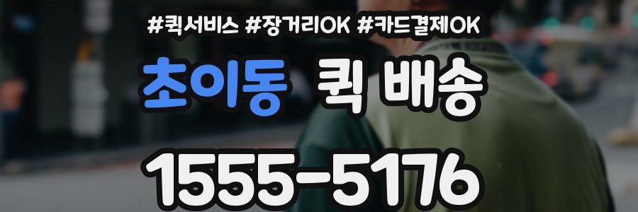 초이동 퀵 배송