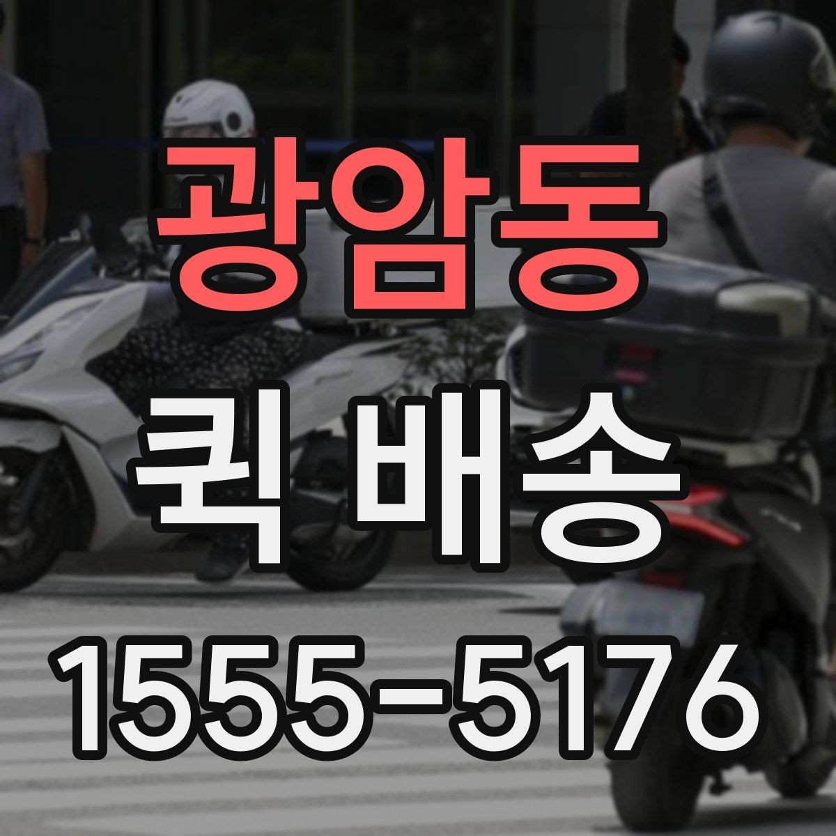 광암동 퀵 배송 접수 후 진행 흐름 살펴보기