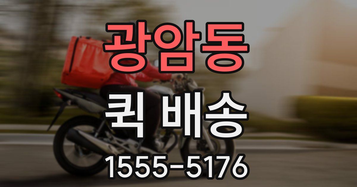 광암동 퀵 배송