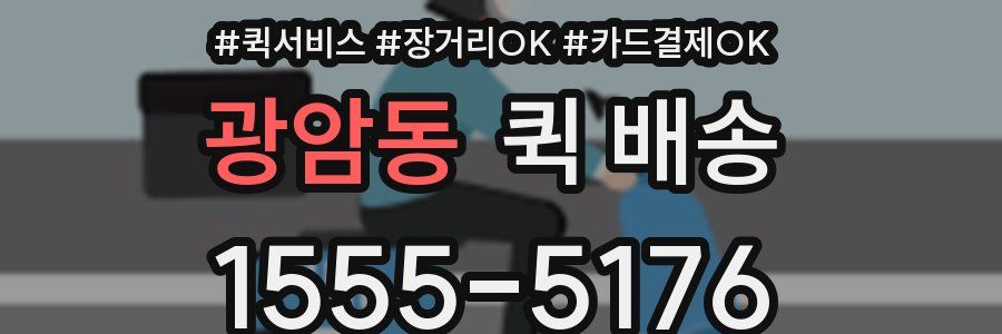 광암동 퀵 배송