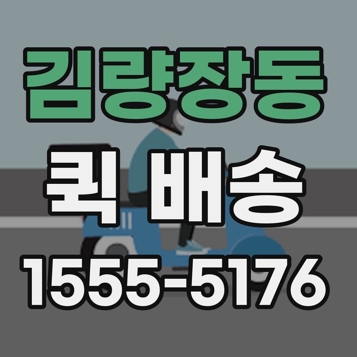 김량장동 퀵 배송 요금이 달라지는 이유