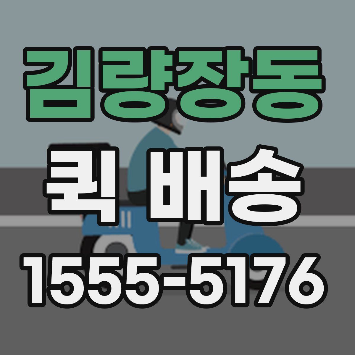 김량장동 퀵 배송