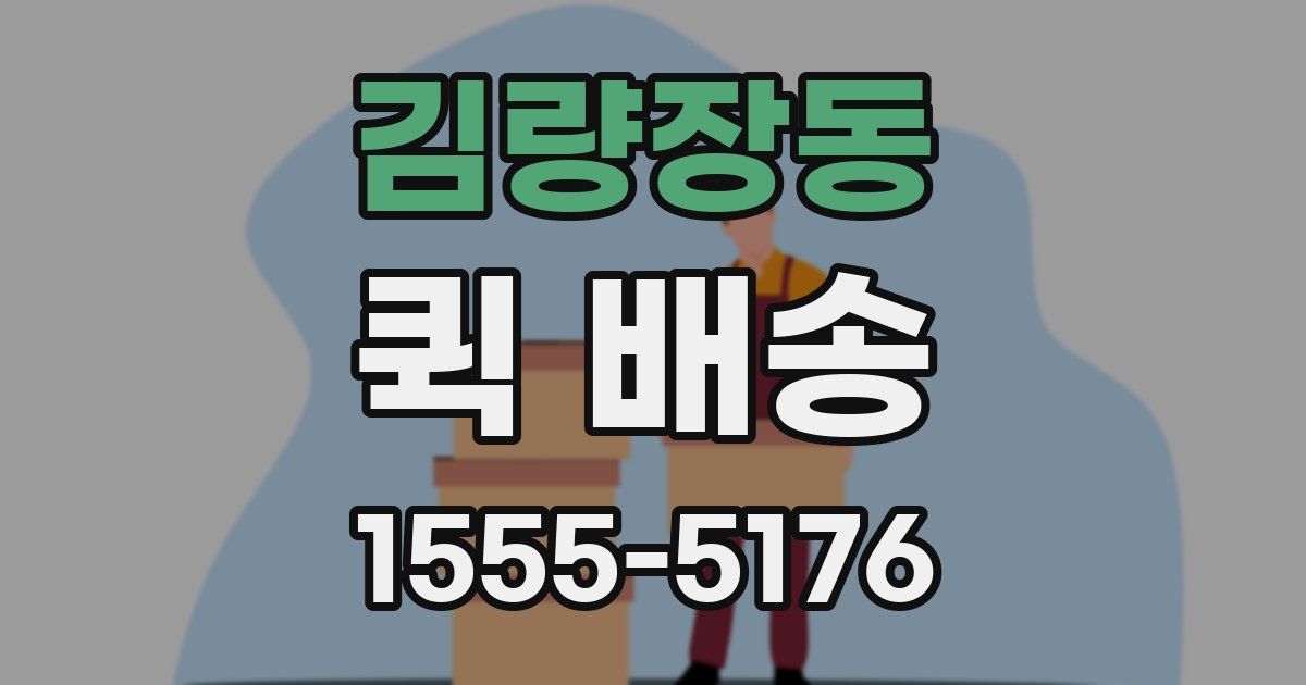 김량장동 퀵 배송
