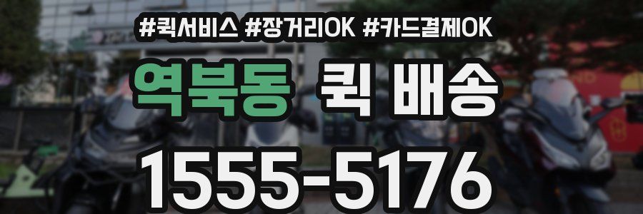역북동 퀵 배송