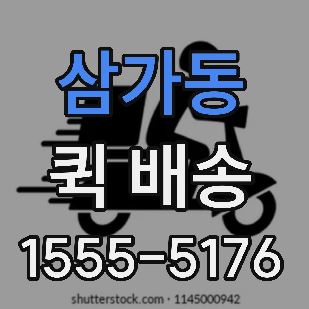 삼가동 퀵 배송 전달 시간 조율이 필요한 경우