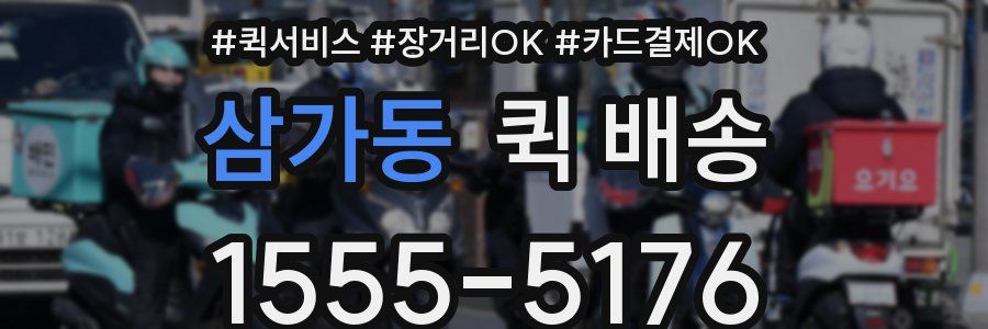 삼가동 퀵 배송