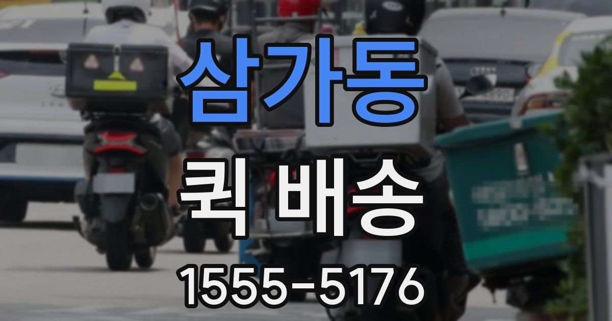 삼가동 퀵 배송