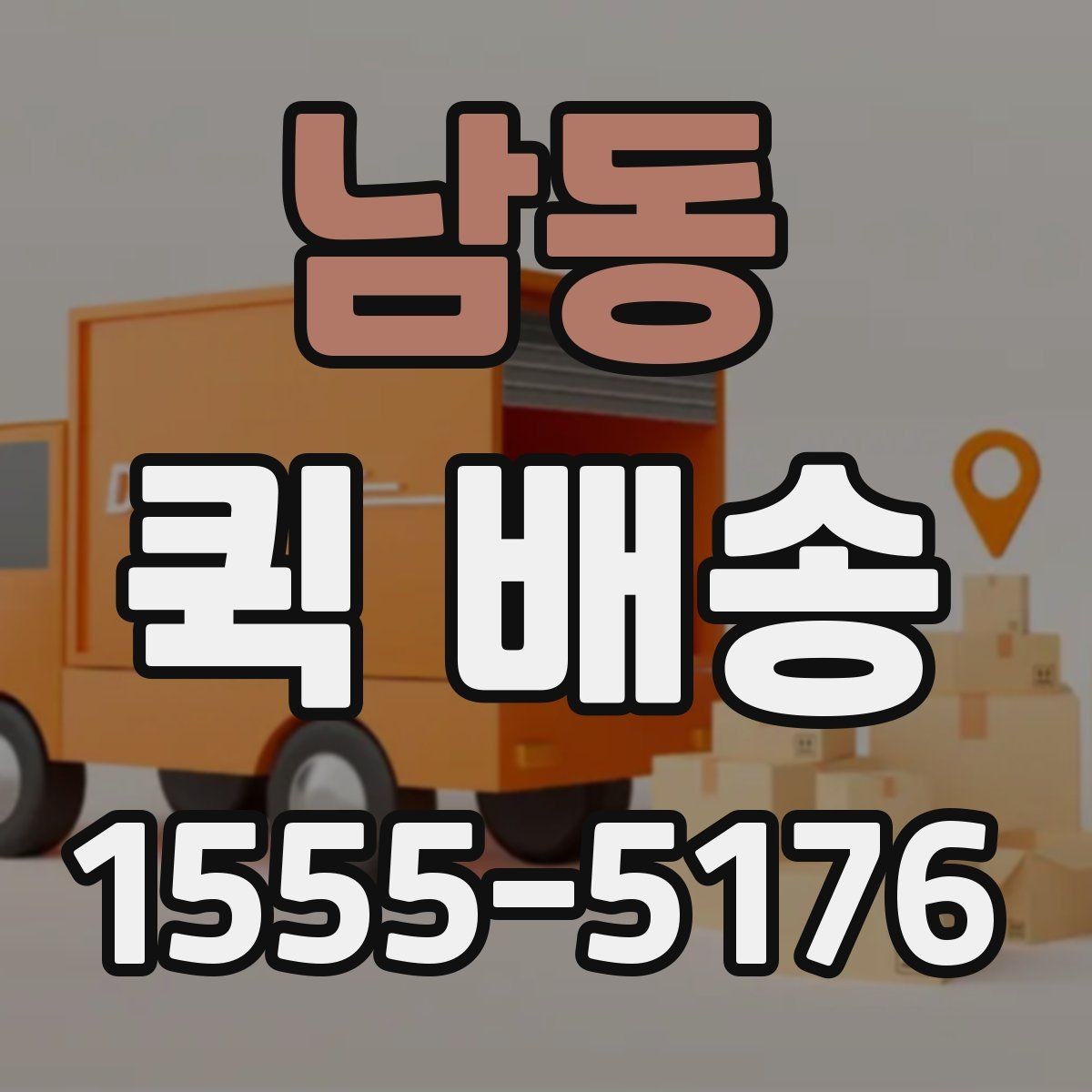 남동 퀵 배송 접수 시 흔한 실수 줄이기