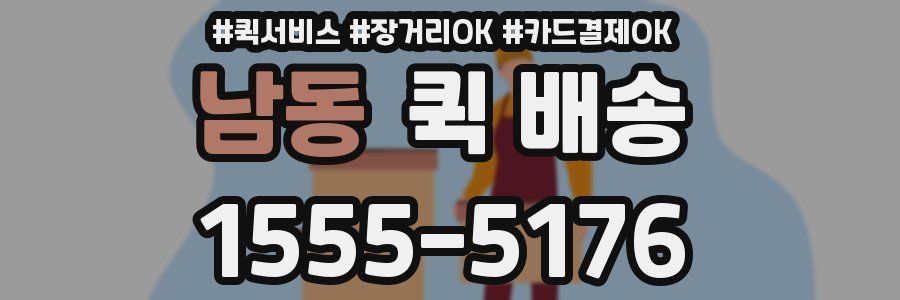 남동 퀵 배송