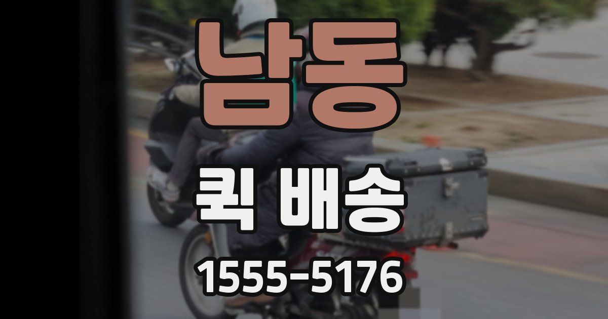 남동 퀵 배송